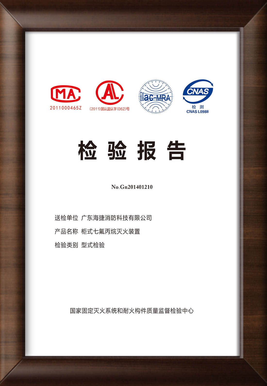 柜式七氟丙烷滅火裝置消防檢驗報告